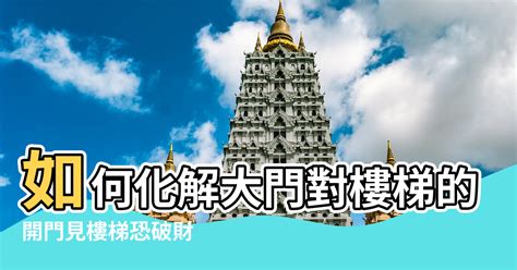 門口樓梯風水|樓梯沖對大門「大破財」？ 13個風水常識必看